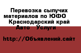 Перевозка сыпучих материалов по ЮФО.  - Краснодарский край Авто » Услуги   